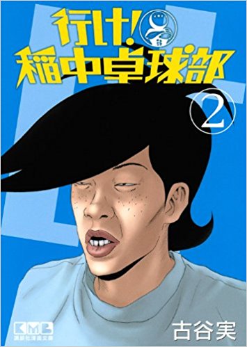 稲中卓球部井沢