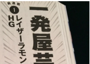 山田ルイ53世の一発屋芸人列伝に登場する芸人(全10回)を調査