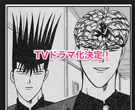 今日から俺は！！TVドラマ化で伊藤真司役は誰？髪型は再現出来るのか？