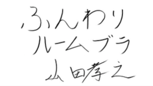 山田孝之が絶賛！？ふんわりルームブラ(ナイトブラ)の効果や口コミ！