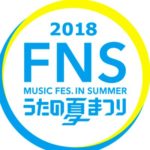 2018年FNSうたの夏祭りAqoursアクアやRoseliaロゼリアの出演時間は?