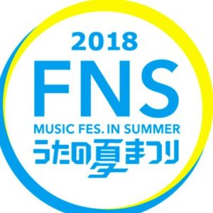 2018年FNSうたの夏祭りAqoursアクアやRoseliaロゼリアの出演時間は？