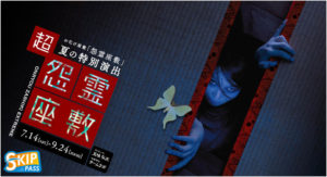 東京ドームシティお化け屋敷【超・怨霊座敷】の日程・料金やネタバレ！