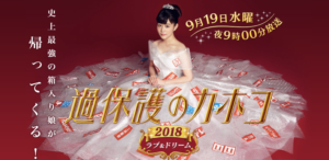 【過保護のカホコ】スペシャルの放送日やストーリーに内容は？