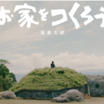 お家をつくろう浦ちゃんau新CMは秦基博が作曲で8月26日うたパス配信!