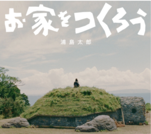 お家をつくろう浦ちゃんau新CMは秦基博が作曲で8月26日うたパス配信！