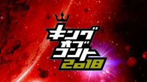 キングオブコント2018ファイナリストは誰？さらば青春の光など10組！