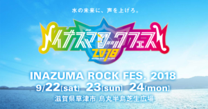 イナズマロックフェス2018クローク(荷物置き場)の料金や場所は？