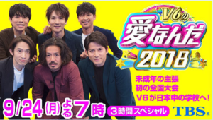 【V6愛なんだ2018】未成年の主張学校ロケ地やお嬢様学校の学校名は？