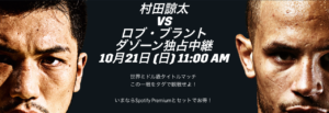 村田諒太の10月21日世界戦放送はいつ？【WBAミドル級防衛戦】