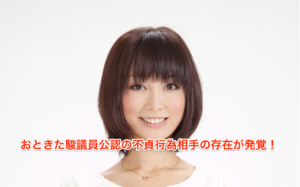 三次ゆりかの不貞行為相手は誰？元旦那の間に子供！おときた駿の旦那！