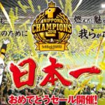 【ホークス優勝セール2018】天神と博多はいつまで?セール情報まとめ