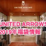 UNITED ARROWS福袋2019年予約発売日と販売店舗は？中身ネタバレ実績も！