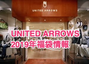 UNITED ARROWS福袋2019年予約発売日と販売店舗は？中身ネタバレ実績も！