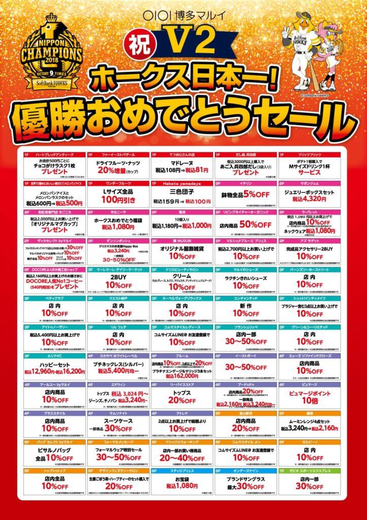 博多マルイホークス日本一優勝おめでとうセール