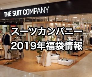 【2019年】スーツカンパニー福袋の中身ネタバレや予約に店舗発売日は？