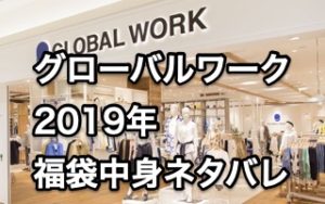 【GLOBAL WORK福袋2019】中身ネタバレ！メンズ・レディース・キッズ調査
