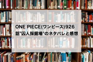 ONE PIECE(ワンピース)926話"囚人採掘場"のネタバレと感想