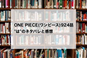 ONE PIECE(ワンピース)924話"は"のネタバレと感想