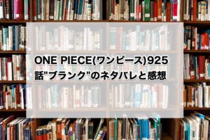 ONE PIECE(ワンピース)925話"ブランク"のネタバレと感想