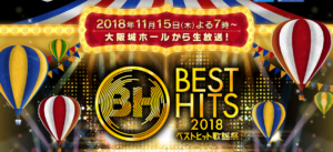 ベストヒット歌謡祭2018のセトリ(セットリスト)や出演者は誰？