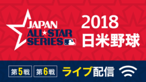 日米野球2018年第6戦11月15日の放送予定や先発投手は？Paraviで配信！