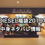 【DIESEL福袋】2019年中身ネタバレと予約発売日と販売店舗は？