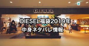 【DIESEL福袋】2019年中身ネタバレと予約発売日と販売店舗は？