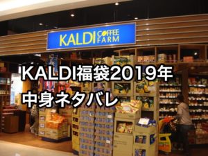 【KALDI(カルディ)福袋】2019年の中身ネタバレと発売日や購入方法