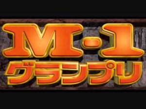 M-1審査員は誰が決める？2019年は誰がいい？松本と上沼も引退の噂！