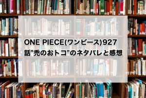 ONE PIECE(ワンピース)927話"禿のおトコ"のネタバレと感想