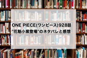 ONE PIECE(ワンピース)928話"花魁小紫登場"のネタバレと感想