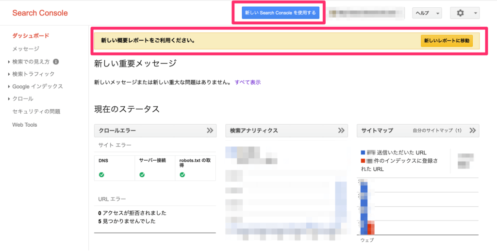 新しいSearch Consoleへの移行