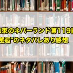 約束のネバーランド第119話”邂逅”のネタバレあり感想!鬼とはなんなのか?