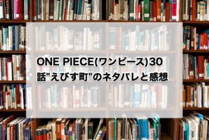 ONE PIECE(ワンピース)930話"えびす町"のネタバレと感想