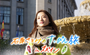 石原さとみのスペイン旅ファッション(衣装)のブランドを紹介