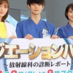 『ラジエーションハウス~放射線科の診断レポート~』第1話のネタバレ感想 病いの源を画像で診る凄さを体感せよ!